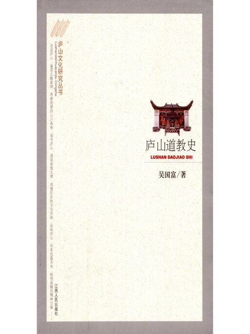 Title details for 庐山道教史 The history of Daoism in Mount Lu by Jiangxi People Publishing Press - Available